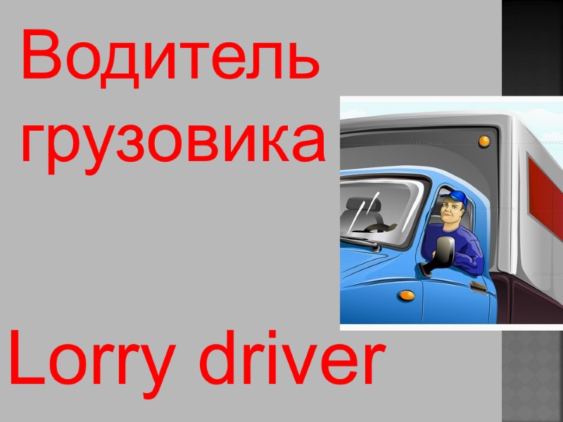 Lorry driver Водитель  грузовика